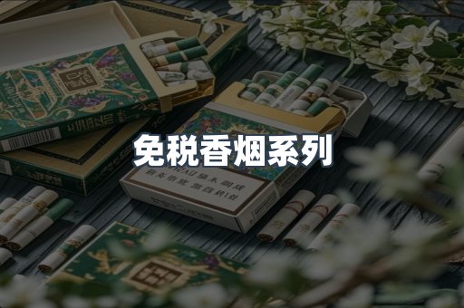 免税香烟系列